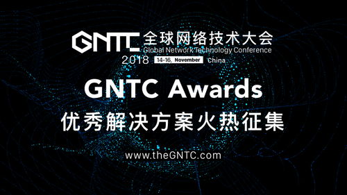 Gntc Awards正式启动，全球征集顶尖网络技术解决方案